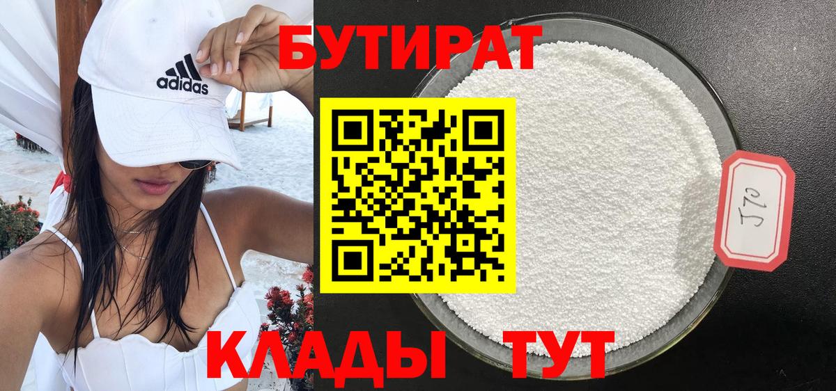 Бутират 1.4BDO Таганрог