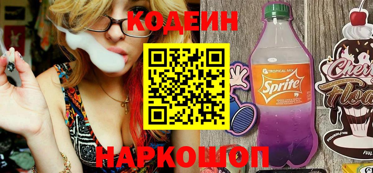 Кодеин напиток Lean (лин) Таганрог