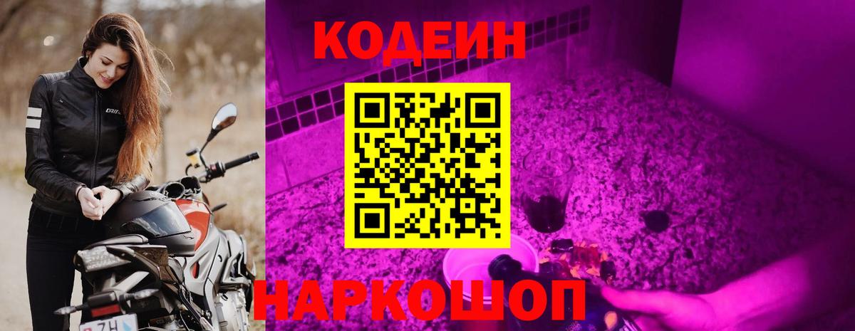 Codein Purple Drank  Вход с VPN  Таганрог 